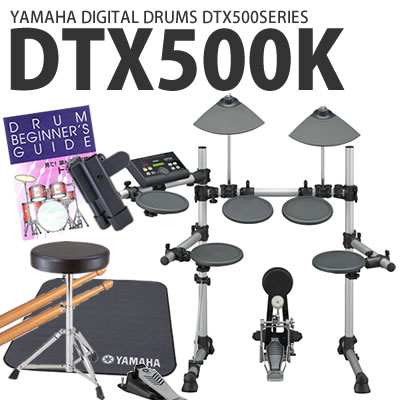 ヤマハ 電子ドラム DTX500K 【イス/マット/ヘッドホン/スティック/ホルダー/DVDセット】【デジタルドラム】【送料無料】【※レビューでさらに…】