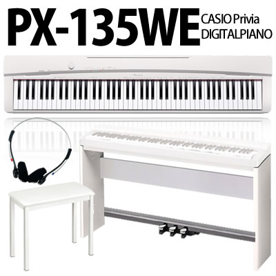 【在庫あり】【送料無料】カシオ 電子ピアノ PX-135WE(クールホワイト調)【カシオスタンド(CS-67PBK)・固定イス・ペダル他特典付】【Privia(プリヴィア)】