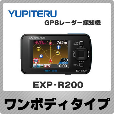 ユピテル ワンボディタイプ GPSレーダー探知機 EXP-R200