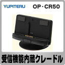 ユピテル 受信機能内蔵クレードル（吸盤取付けタイプ） OP-CR50II （OP-CR50-2）