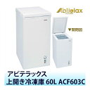 アビテラックス 【上開き冷凍庫】60L ACF603C【ラッピング不可】