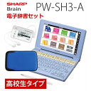 【ケース・デジタル単語帳・シリコンクロス付】 シャープ カラ?電子辞書 Brain 高校生モデル ブルー系 PW-SH3-A 【メール便不可】