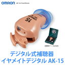【補聴器】 オムロン AK-15イヤメイト(非課税品) 【ラッピング不可】
