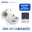【セット】【血圧計】 オムロンHEM-1011上腕