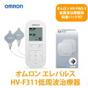 【交換用粘着パッド付き】 オムロン HV-F311 温熱低周波治療器+専用粘着パッド (4組8