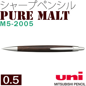 （メール便可：1点まで）三菱鉛筆(uni) 【シャープペンシル】 ピュアモルト M5-2005 [オークウッド・プレミアム・エディション]※在庫不安定の為、お時間頂く場合がございます。