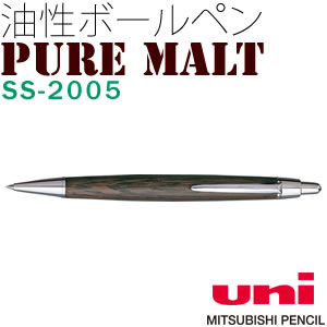 （メール便可：5点まで）三菱鉛筆(uni) 【油性ボールペン】 PURE MALT(ピュアモルト) SS-2005 [オークウッド・プレミアム・エディション]※在庫不安定の為、お時間頂く場合がございます。