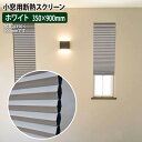 小窓用 断熱スクリーン 350×900mm 遮光 UVカット ホワイト NHT-3100SS 大湖産業 (代引不可)(メーカー直送)(ラッピング不可)