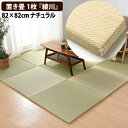 ユニット畳 置き畳 半畳 1枚 82×82cm ナチュラル 綾川 軽量 縁無し 萩原株式会社 (代引不可)(メーカー直送)(ラッピング不可)