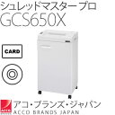 アコ・ブランズ・ジャパン 【シュレッダー】 シュレッドマスター プロ GCS650X 【メール便・ラッピング不可】