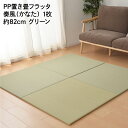 ユニット畳 約82×82cm グリーン 半畳 1枚 PP置き畳 い草風 フラッタ 奏風 かなた 水拭きできる 縁無し (代引不可)(メーカー直送)(ラッピング不可)