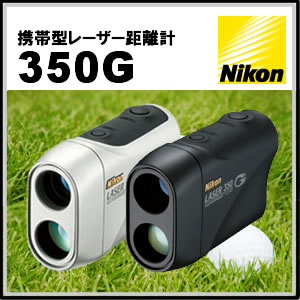 【在庫あり】Nikon(ニコン)携帯型レーザー距離計レーザー350G(laser350G)＜ソフトケース・ストラップ付＞【カラー選択式】【ゴルフ用距離測定器】【送料無料＆代引手数料無料！】