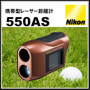 【在庫あり】ニコン(Nikon)携帯型レーザー距離計レーザー550AS(laser550AS)＜ソフトケース・ストラップ付＞【ゴルフ用距離測定器】【★送料無料＆代引手数料無料！】【レビューを書いて200円値引き!!】