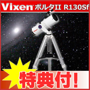 【★方位磁石・お手入れクロス付♪】ビクセン(Vixen)天体望遠鏡反射（ニュートン）式鏡筒+ポルタII経緯台ポルタII R130Sf【送料無料＆代引手数料無料】