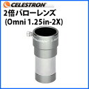 【在庫あり】CELESTRON(セレストロン)2倍バローレンズ (Omni 1.25in-2X)