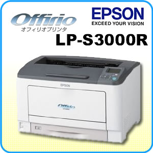 エプソン(EPSON)オフィリオ(Offirio)モノクロページプリンタLP-S3000R両面印刷ユニット標準装備モデル【送料無料＆代引手数料無料】