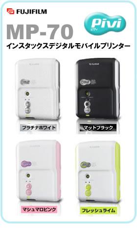 Wȥ꡼ѤǺ7ܡۡڥɥΥץ󥿡FUJIFILM(ٻΥե)ץPivi(ԥ) MP-70