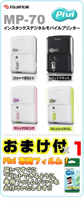 Wȥ꡼ѤǺ7ܡۡڡPiviեॻåȡFUJIFILM(ٻΥե)ץPivi(ԥ) MP-70