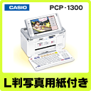 【全エントリー利用で最大6倍】　【送料無料】【L判写真用紙付きセット】 カシオ プリン写ル PCP-1300（新品） デジタル写真プリンター 【パソコン不要！ハガキも写真も手軽にホームプリント/高機能モデル】【smtb-TK】※PCP-1400の前モデル【延長保証可】