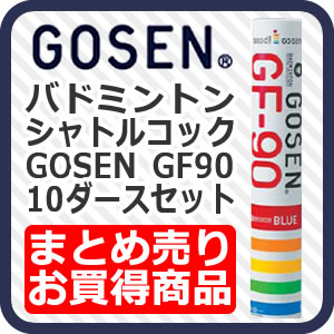 GOSEN ゴーセンGF90 水鳥球：練習球フェザー90ブルー（バドミントン シャトルコック）【送料無料】