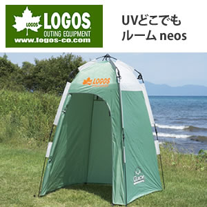 【在庫あり】 ロゴス 『UVどこでもルーム neos』（71457608）【ビーチ・キャンプの着替え用に/簡易トイレ/簡易シャワー室に】