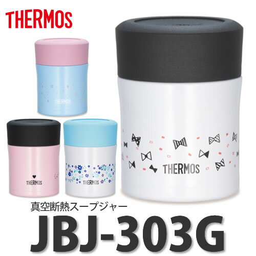 【送料540円（一部地域除く）】【真空断熱スープジャー】サーモス(THERMOS) 真空断熱スープジャー (0.3L/300ml) JBJ-303G [フードコンテナー]