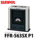 【石油暖房機】サンポット ゼータス イング コンパクト FF式石油ストーブ (FF輻射式) FFR-563SX P1 【ラッピング不可】