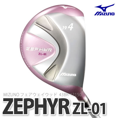ミズノ フェアウェイウッド ZEPHYR(ゼファー) ZL-01(43BR-12150) カーボンシャフト【フレックス：L/番手選択式】【2011年モデル/レディスゴルフクラブ】