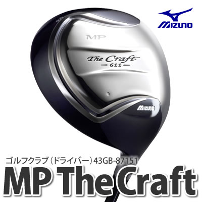 ミズノ ゴルフクラブMP The Craft 611 ドライバー43GB-87151 【ロフト選択式/フレックス：S】【クワッド for 611 カーボンシャフト】【送料無料】【2012年モデル】