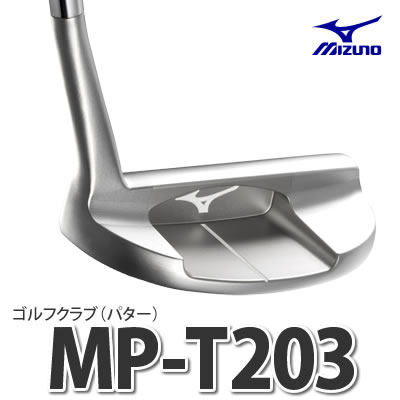 ミズノ ゴルフクラブMP-T203 パター 43SP-80203【スチールシャフト】【送料無料】【2012年モデル】