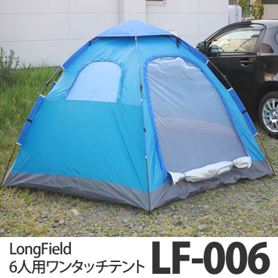 【在庫あり】【送料525円】LongField ワンタッチテント LF-006 【5〜6人用】