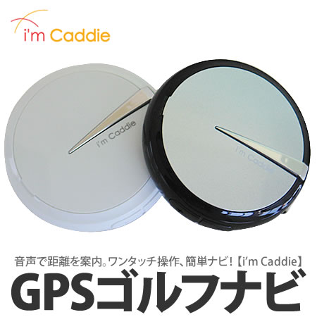 【在庫あり】 GPSゴルフナビ　i'm Caddie（アイムキャディ）OT-600【カラー：ブラック/ホワイト】【送料無料】【音声案内・ボイスナビ】