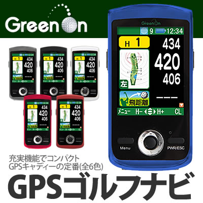 【在庫あり】MASA GPSゴルフナビ [ グリーンオン・プラスII ](グリーンオンプラス2)【全6色】【送料無料】
