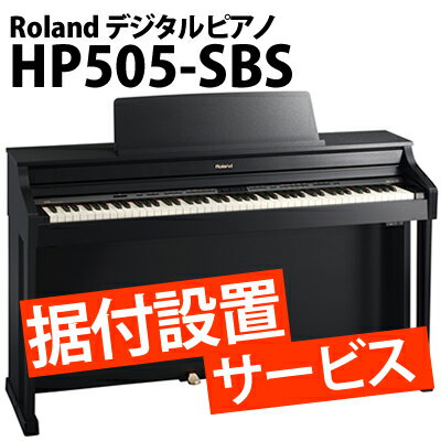 【銀行振込みのみ】Roland(ローランド) 電子ピアノHP505-SBS（サテンブラック仕上げ）【送料/配送・据付設置無料】