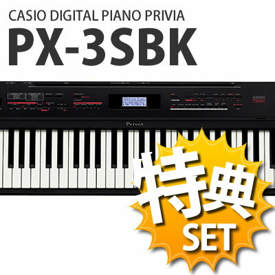 CASIO カシオ 電子ピアノ PX-3SBK サテンブラック [PX3SBK] 【ヘッドホン・お手入れセット】【デジタルピアノ/ステージピアノ】【送料無料】