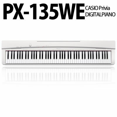 【在庫あり】【送料無料】カシオ 電子ピアノ PX-135WE(クールホワイト調)【Privia(プリヴィア)】