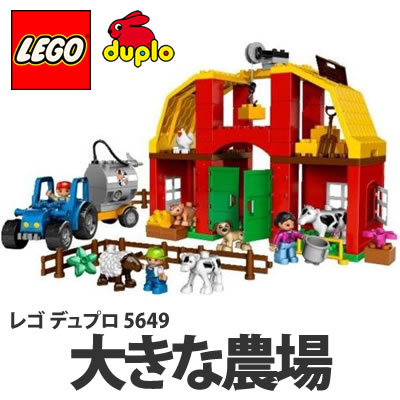 LEGO(レゴ) デュプロ 大きな農場(5649)【5702014601147】