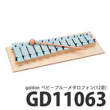 goldon(ゴールドン) ベビーカラーメタロフォン GD11063 (ベビーブルー/12音) 【おもちゃ楽器/楽器玩具】