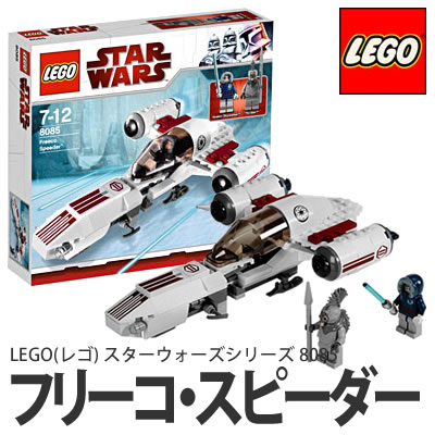 LEGO(レゴ) 8085 スターウォーズ フリーコ・スピーダー【STAR WARSシリーズ】【5702014601246】