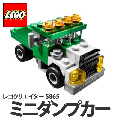 LEGO(レゴブロック) クリエイター ミニダンプカー (5865)【5702014600621】