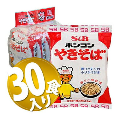 【地域限定 / 送料540円（沖縄除く）】 【30食入り1ケース】S&B ホンコンやきそば 85g 【ラッピング不可】【メール便不可】 ランキングお取り寄せ
