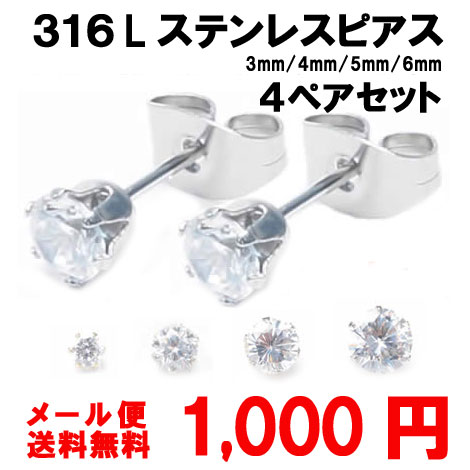 316Lステンレス ラウンドジュエルピアス 3/4/5/6mmペアセット福袋　メール便送料無料！メール便送料無料!!