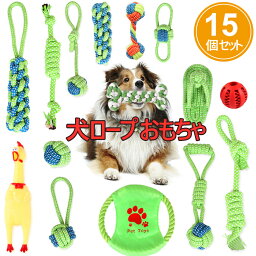 【楽天1位】<strong>犬</strong>玩具 ロープタイプ 15個セット 噛む玩具 ペット用 ストレス解消 <strong>丈夫</strong> 耐久 清潔 歯磨き 小/中型<strong>犬</strong>に適用 水洗いOK 016906【あす楽】【送料無料】