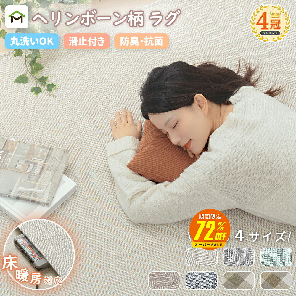 【スーパーSALE期間72%OFF 12/4 20時〜】ラグ 床暖房 ホットカーペット対応 サラサラ 2畳 3畳 洗える 滑り止め付 ラグカーペット ラグマット ヘリンボーン柄ラグ ジャガード織り 北欧 おしゃれ こたつ 対応 防音 抗菌防臭 オールシーズン 送料無料