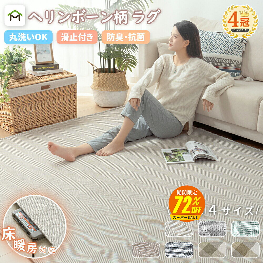 【スーパーSALE期間72%OFF 12/4 20時〜】<strong>ラグ</strong> 床暖房 ホットカーペット対応 サラサラ 2畳 3畳 洗える 滑り止め付 <strong>ラグ</strong>カーペット <strong>ラグ</strong>マット ヘリンボーン柄<strong>ラグ</strong> ジャガード織り 北欧 おしゃれ こたつ 対応 防音 抗菌防臭 オールシーズン 送料無料