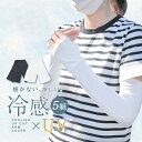アームカバー 5組セット uv 冷感 メンズ レディース ロング スポーツ 日焼け対策 アウトドア 涼しい 運転 おしゃれ クール キッズ 子供 接触冷感 速乾 釣り テニス ひんやり 無地 ゴルフ 野球 プール UVカット メンズウェア【meru1】