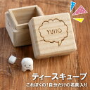 出産祝い 乳歯入れ メモリアル・記念品 名入れ ギフト 贈り物 名前入り プレゼント 【 乳歯ケース ティースキューブ 】 キッズ・ベビー・マタニティ 出産祝い・内祝い・ギフト 乳歯 ケース 子ども 子供 赤ちゃん 保管 保存 容器 桐 桐箱 誕生祝い