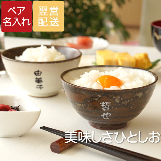 母の日 父の日 ペアギフト ご飯茶碗 夫婦茶碗 名入れ 結婚記念日 お茶碗 ペア おしゃれ 名前入り プレゼント 名入り ギフト 美濃焼 ぬくもり ペアセット キッチン用品 食器 調理器具 茶碗 セット 夫婦茶碗 ごはん茶碗 長寿 古希 傘寿 米寿 還暦 長寿祝い 実用的