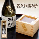 父の日ギフト 獺祭 名入れ 日本酒 名前入り 義父 ギフト【 獺祭 純米 大吟醸 磨き 三割九分 300ml & 1合枡 セット 】 酒器 純米大吟醸酒 結婚祝い 贈り物 上司 父 70代 男性 記念品 還暦 古希 喜寿 ボトル彫刻 贈呈 プレゼント 定年 退職 祝い 記念品 長寿 母の日 父の日