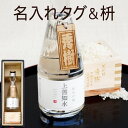 名入れ 日本酒 プレゼント 長寿祝い 退職祝い ギフト 名前入り 名入り 【 上善如水 純米吟醸 300ml ボトル ネームタグ & 1合枡セット 】 日本酒・焼酎 純米大吟醸酒 結婚祝い 贈り物 上司 記念日 還暦 古希 喜寿 お礼 成人 式 お祝い 酒器 父 義父 60代 母の日 父の日